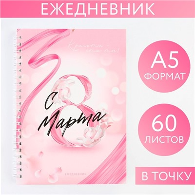 Ежедневник А5, 60 л «Розовый»