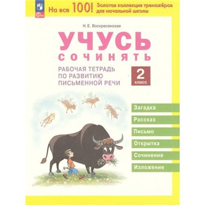 РабТетрадь 2кл ФГОС Воскресенская Н.Е. Учусь сочинять (тетрадь по развитию письменной речи), (Просвещение, 2024), Обл, c.32