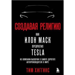 BestBusinessBookAward Хиггинс Т. Создавая религию. Как Илон Маск превратил Tesla из компании-выскочки в самого дорогого автопроизводителя в мире, (Эксмо,Бомбора, 2023), С, c.512