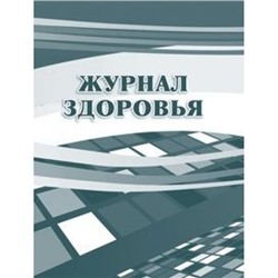 Журнал здоровья КЖ-427 (Формат А4, Обл. офсет,  блок офсет, 28стр.) Торговый дом "Учитель-Канц"