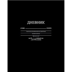 Дневник 1-11 класс (твердая обложка) "Черный" однотонный С2676-39 КТС-ПРО