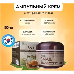 Ekel Крем для лица с экстрактом муцина улитки – Ample intensive cream snail, 100г