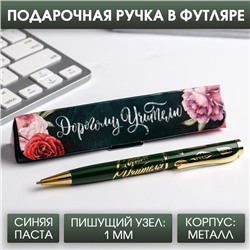 Ручка в подарочном футляре «Дорогому учителю», металл, синяя паста, 1.0 мм