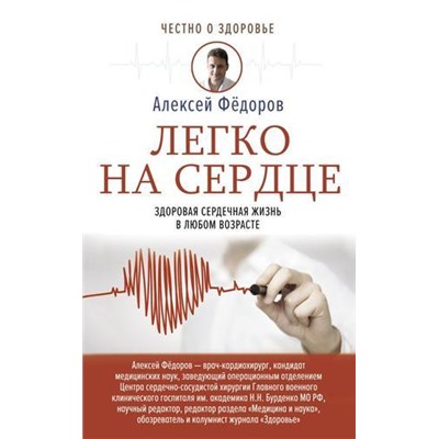 ЧестноОЗдоровье Фёдоров А.Ю. Легко на сердце. Здоровая сердечная жизнь в любом возрасте, (АСТ, 2021), Обл, c.320