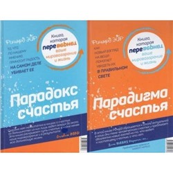 Эйр Р. Парадокс счастья. Парадигма счастья (книга-перевертыш 2в1), (Попурри, 2020), 7Б, c.320