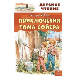 ДетскоеЧтение Твен М. Приключения Тома Сойера, (АСТ, 2022), 7Бц, c.288