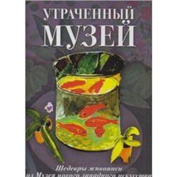 ШедеврыЖивописи Утраченный музей. Шедевры живописи из Музея нового заподного искусства (Громова Е.В.) (короб), (ОлмаМедиагрупп, 2015), 7Б, c.352