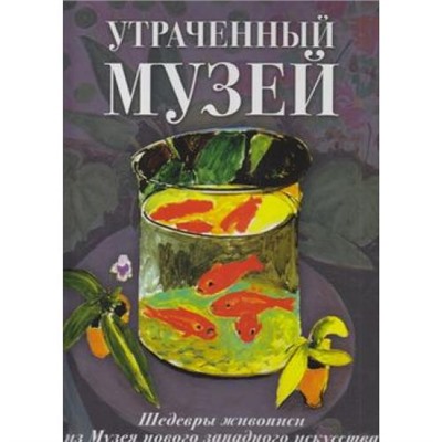 ШедеврыЖивописи Утраченный музей. Шедевры живописи из Музея нового заподного искусства (Громова Е.В.) (короб), (ОлмаМедиагрупп, 2015), 7Б, c.352