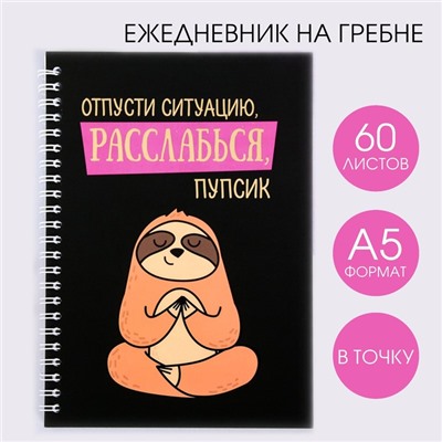 Ежедневник с тиснением "Расслабься, пупсик", А5, 60 листов