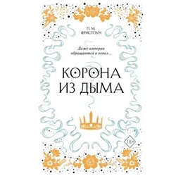 YoungAdultАроматТени Фристоун П. Корона из дыма, (Эксмо, 2020), 7Б, c.480