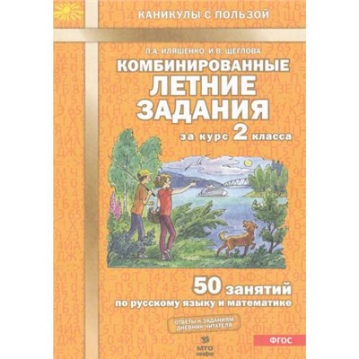 КаникулыСПользойФГОС Иляшенко Л.А.,Щеглова И.В. Комбинированные летние задания за курс 2кл. 50 занятий по русскому языку и математике (ответы к заданиям, дневник читателя), (МТО ИНФО, 2024), Обл, c.56