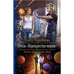 РомантическаяФантастика Коробкова О.А. Отель "Перекрестки миров", (Армада,Альфа-книга, 2020), 7Бц, c.281