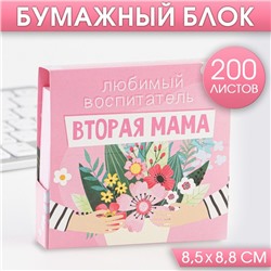 Бумажный блок в картонном футляре «Любимый воспитатель - вторая мама», 200 листов