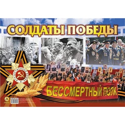 Плакат Солдаты Победы! (А2, георгиевская лента) (КПЛ-226), (Учитель,ИПГринин, 2024), Л, c.1