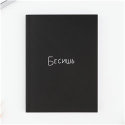 Ежедневник А6, 80 л. Мягкая обл. «Бесишь»