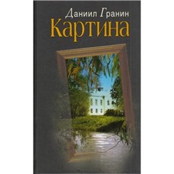 АктуальнаяПроза Гранин Картина (роман), (ОлмаМедиагрупп, 2014), 7Бц, c.480