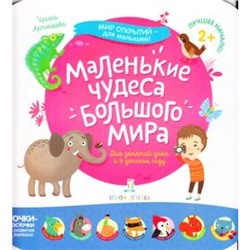 МирОткрытийДляМалышей Артюхова И.С. Маленькие чудеса большого мира (от 2 лет), (БИНОМ,Лаборатория знаний, 2019), Обл, c.12