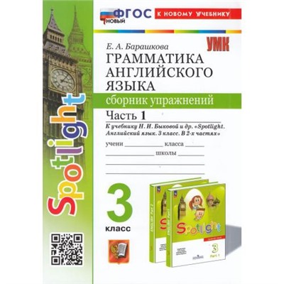 ФГОС Барашкова Е.А. Грамматика английского языка. Сборник упражнений 3кл (Ч.1/2) (к учеб. Быковой Н.И. "Spotlight"), (Экзамен, 2025), Обл, c.80