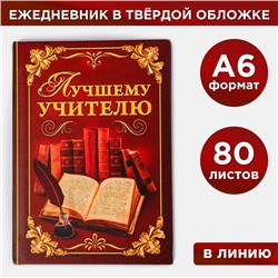 Ежедневник мини «Лучшему учителю», 80 листов