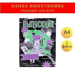 Папка с двумя файлами А4 "Выпускник" коллаж, черный и фиолетовый фон