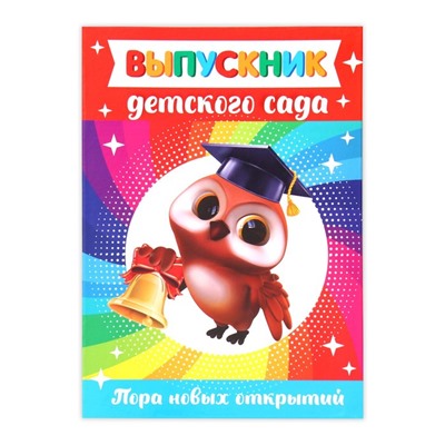 Папка «Выпускник детского сада»,А4, без файлов