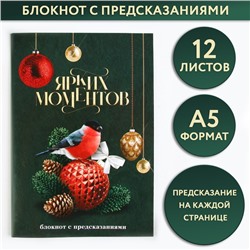 Новый год. Блокнот с предсказаниями А5, 12 листов «Ярких моментов»