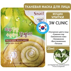3W Clinic Маска тканевая для лица муцин улитки - Fresh snail mucus mask sheet, 23мл