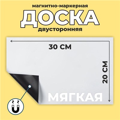 Доска магнитно-маркерная, мягкая, 20 × 30 см, цвет белый