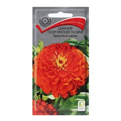 Семена цветов Цинния георгиноцветковая "Оранжевый король" 0,4 г