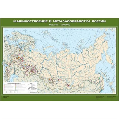 НаглядныеПособия Карта. География 8-9кл. Машиностроение и металлообработка России (М1:6млн, 100*140см) (с новыми регионами), (Экзамен), Л