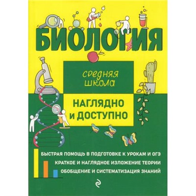 НаглядноИДоступно Мазур О.Ч.,Никитинская Т.В. Биология (средняя школа) (м/ф), (Эксмо, 2023), Обл, c.160