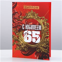 Диплом «С Юбилеем 65», А6, 16 х 11,3 см.