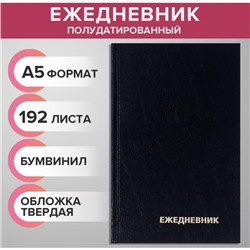 Ежедневник полудатированный на 4 года А5, 192 листа, обложка бумвинил, чёрный