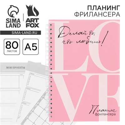 Планинг фрилансера «LOVE» розовый А5, 80 л.