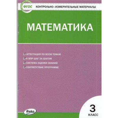 КИМ ФГОС Математика 3кл  (к учеб. Моро М.И. УМК "Школа России") (сост. Ситникова Т.Н.) (12-е изд), (ВАКО, 2023), Обл, c.80