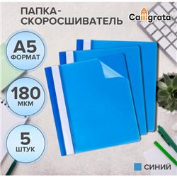 Набор папок-скоросшивателей 5шт. Calligrata, А5, 180мкм, с синим прозрачным верхом