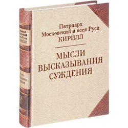 Патриарх Кирилл Мысли. Высказывания. Суждения, (Абрис (Олма), 2017), 7Б, c.480