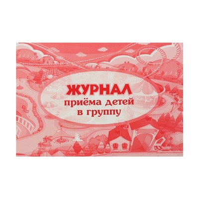 Журнал приёма детей в группу А4, 32 листа, обложка мелованный картон 200 г/м², блок писчая бумага 60 г/м²