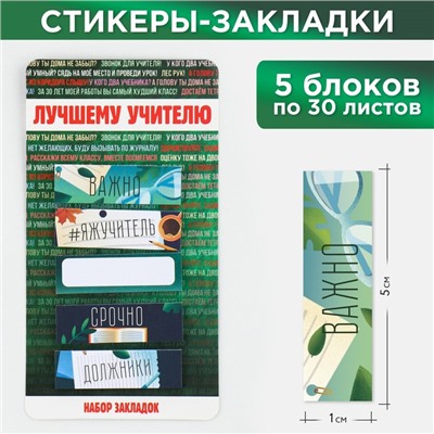 Набор стикеров закладок «Лучшему учителю», 5 штук, 30 листов.