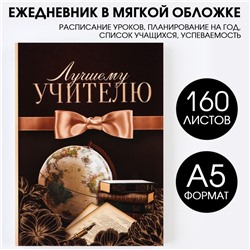 Ежедневник «Лучшему учителю», формат А5,160 листов, мягкая обложка