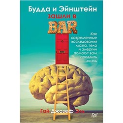 СамСебеПсихолог Эль Г.Дж. Будда и Эйнштейн зашли в бар. Как современные исследования мозга, тела и энергии помогут вам продлит, (Питер, 2019), 7Б, c.256