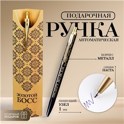 Подарочная ручка «Золотой босс», металл, 1 мм