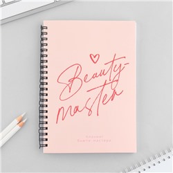 Планинг для записи клиентов А5, 98 л «Beauty master»