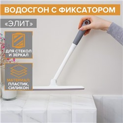 Водосгон с фиксатором Доляна «Элит», 34,5×28 см, цвет МИКС