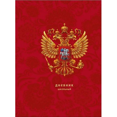 Дневник для старших классов (твердая обложка) "Для российского школьник. Дизайн 3" ДУ244807 Эксмо