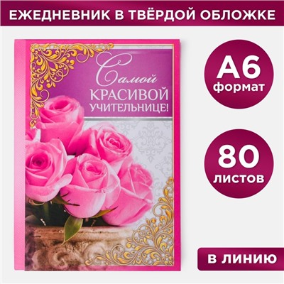 Ежедневник «Самой красивой учительнице», твёрдая обложка, А6, 80 листов