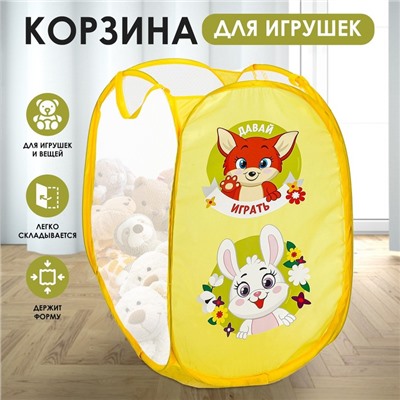 Корзина для хранения игрушкек «Давай играть», 57 х 34 х 34 см, жёлтая