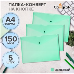 Набор папок-конвертов на кнопке 5 штук, А4, 150 мкм, Calligrata Standard, прозрачные, зеленые