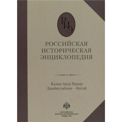 Российская историческая энциклопедия Т.8 Калам Авур Пакир Джайнулабдин-Китай, (Просвещение (Олма), 2020), 7Б, c.616