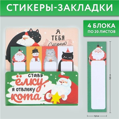 Новый год. Закладки для книг-стикеры «Ставь ёлку, я отвлеку кота», 4 шт, 20 л